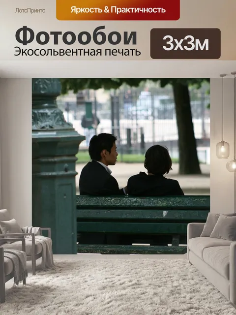 Фотообои Пара