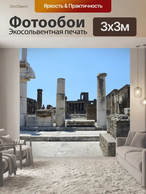 Фотообои Помпеи руины