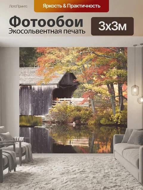 Фотообои Осенний мост