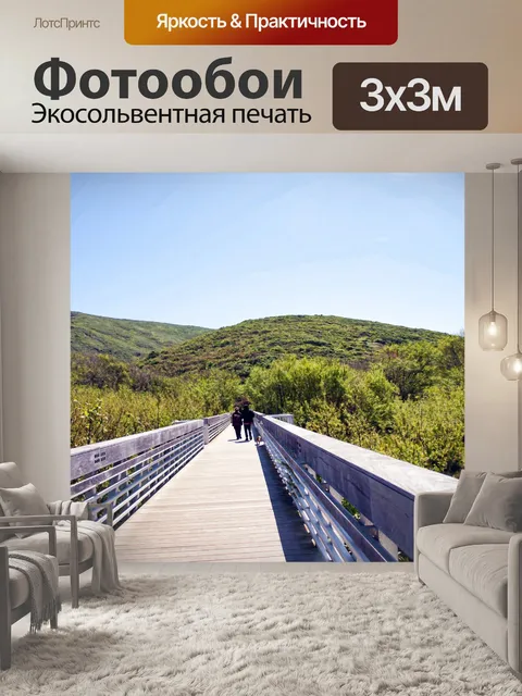 Фотообои Прогулка по мосту