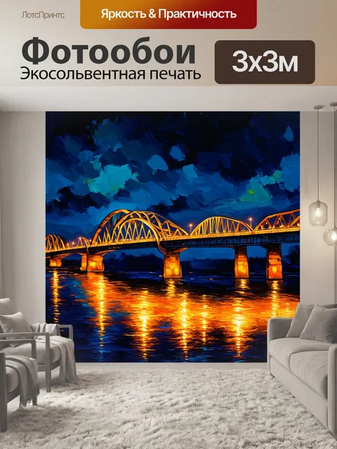 Фотообои загадочные мосты, освещенные огнями, тянутся над водой, выполнены в технике акриловой живописи для создания…
