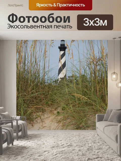 Фотообои Маяк