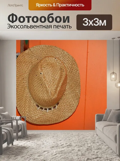 Фотообои Соломенная шляпка (1)