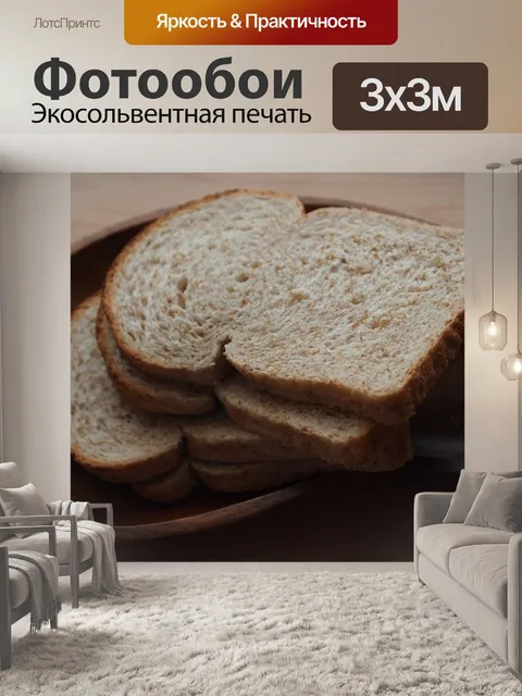 Фотообои Хлеб