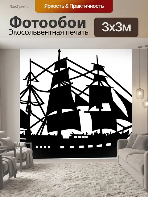 Фотообои Парусник