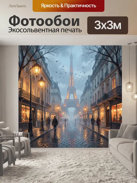 Фотообои Эйфелева башня в туманной улице