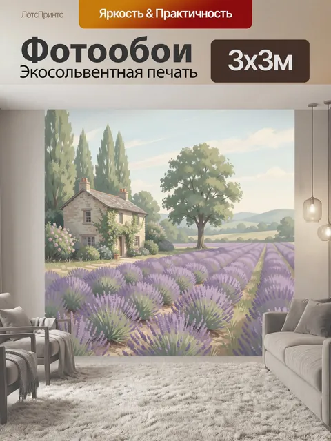 Фотообои Лавандовое поле у загородного дома