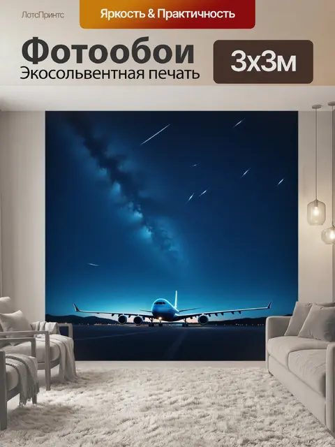 Фотообои ночной небо с самолётом и звёздами