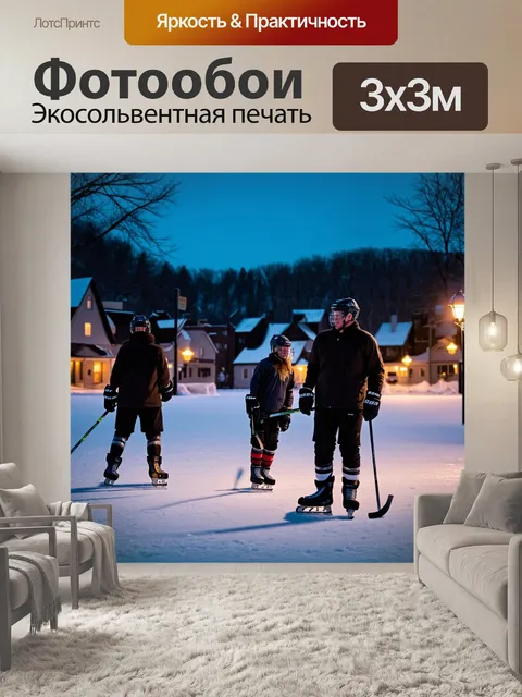 Фотообои промт: "теплый вечер в маленьком городе, где свет фонарей отражается на льду, и хоккеисты учатся кататься