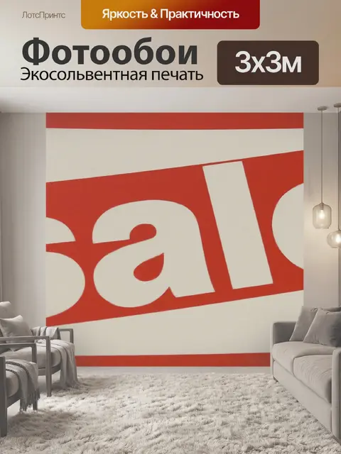 Фотообои Объявление