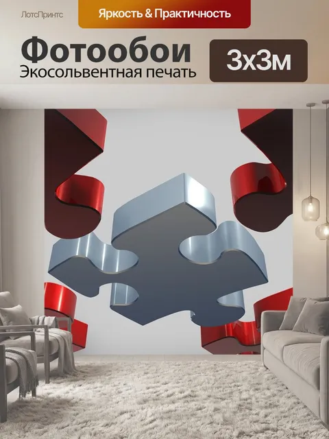 Фотообои Головоломка