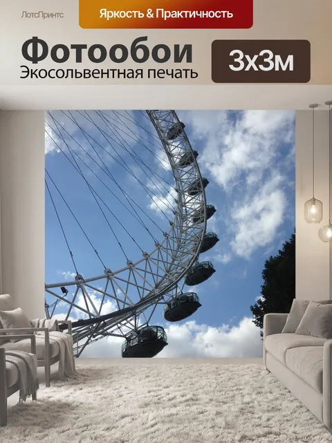 Фотообои Лондонский глаз