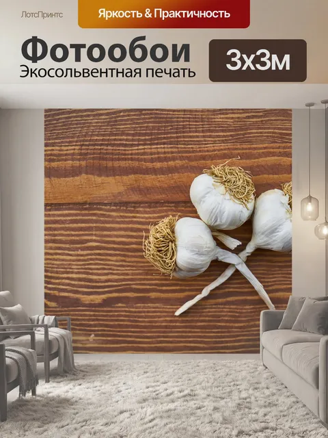 Фотообои Чеснок