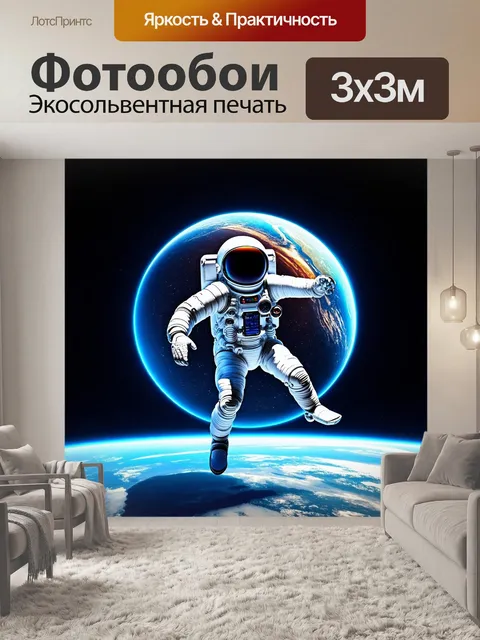 Фотообои космонавт, изогнутый в танцевальном движении, на фоне яркой земли, выполненный в стиле искусственного…