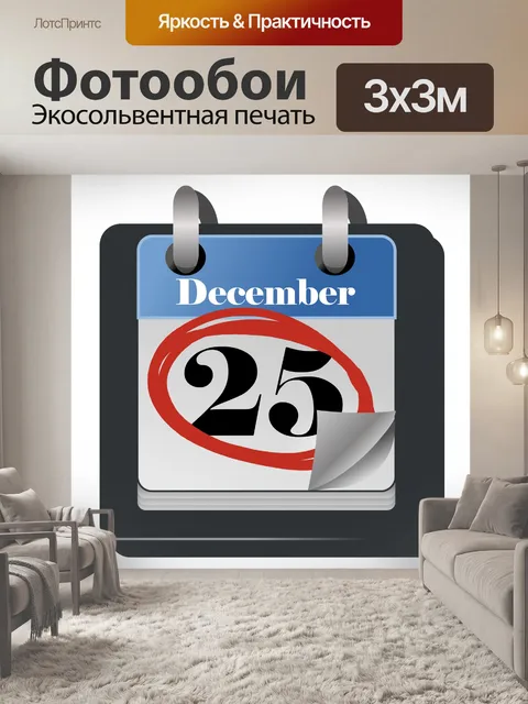 Фотообои Значок настольного календаря 25 декабря