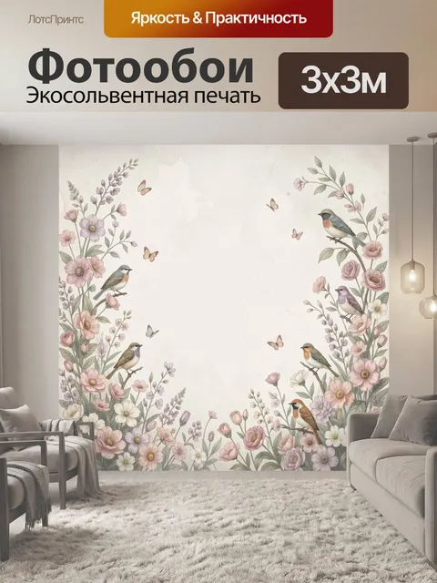 Фотообои Нежные птицы среди цветов