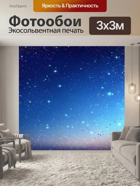 Фотообои праздничное небо, полное звёзд, в котором сверкающее конфетти отражает свет