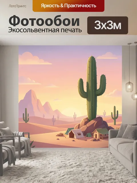 Фотообои Пустынный пейзаж с кактусами