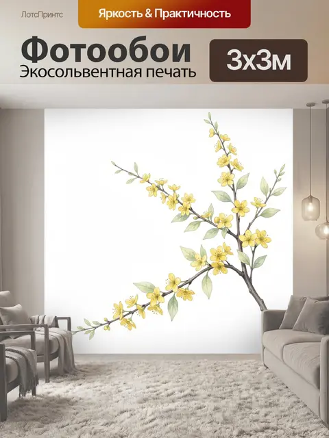 300 × 300 см · Экосольвентная печать