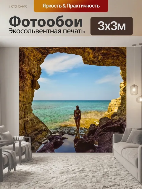 Фотообои Морская пещера