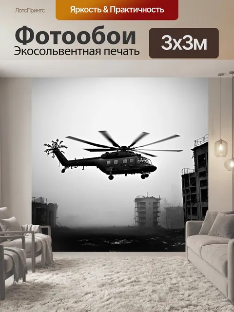 Фотообои военный вертолет, парящий над заброшенным городом, окутанным туманом