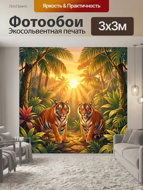 Фотообои Пара тигров в тропиках на закате
