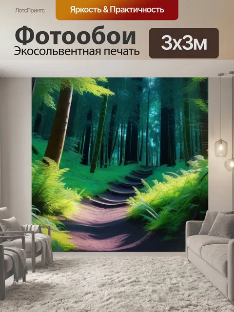 Фотообои лесная тропа, ведущее к неизвестным приключениям