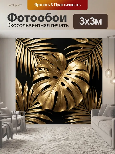 Фотообои Золотые тропические листья на черном