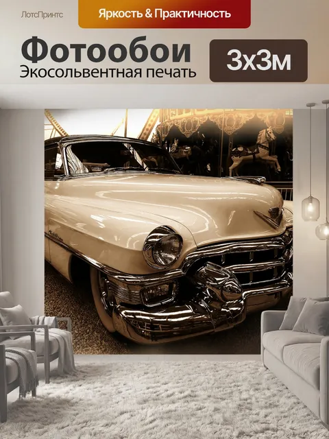 Фотообои Автомобиль