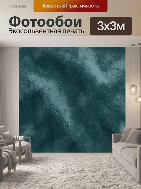 Фотообои Текстурный бирюзовый ворс