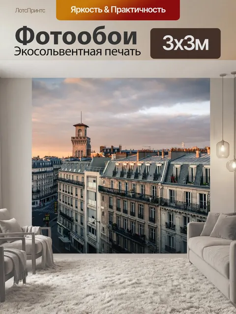 Фотообои Париж