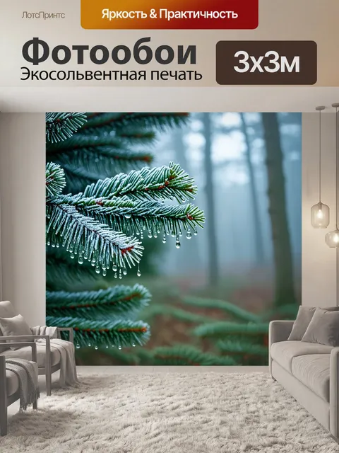 Фотообои туман в стиле капельное искусство, зимний лес с инеем и туманом, капли на ветках ели