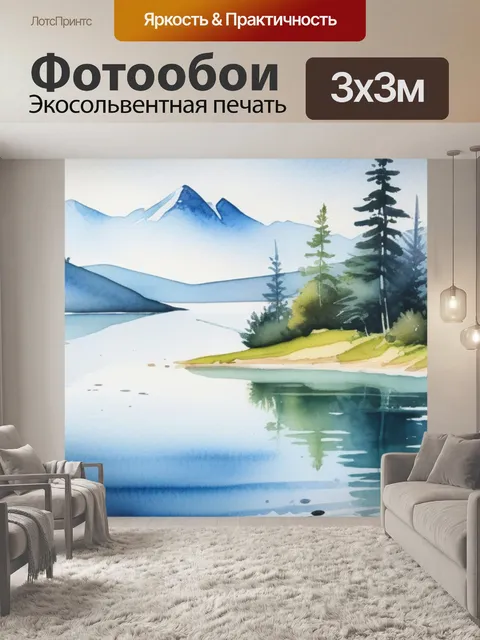 Фотообои пейзаж с озером акварель