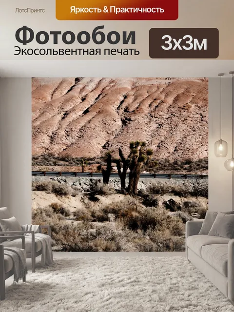 Фотообои Дерево Джошуа