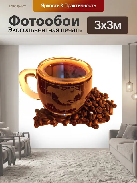 Фотообои кофе