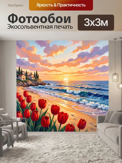 Фотообои Морской закат с тюльпанами