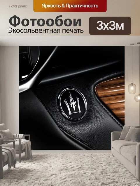 Фотообои красивый интерьер maserati, где акценты делают роскошные материалы и стильный логотип