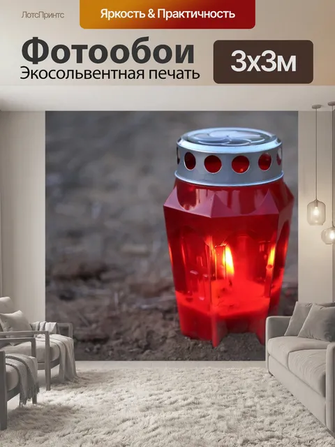 Фотообои Напольная лампа
