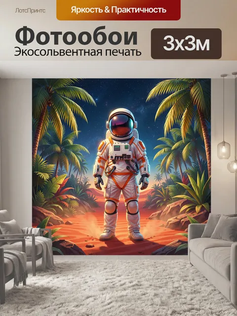 Фотообои Астронавт в тропиках ночью