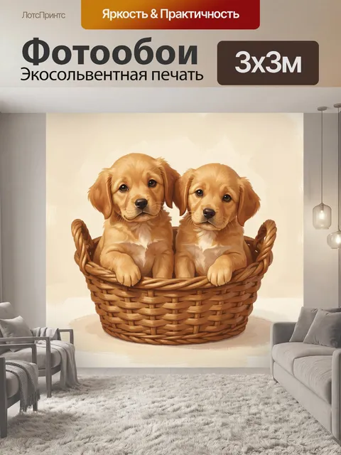 Фотообои Два щенка в плетёной корзине