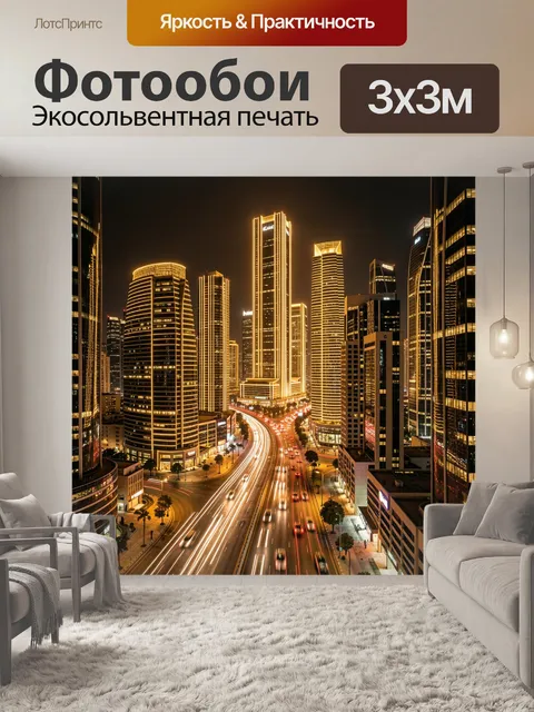 Фотообои Ночной мегаполис с золотой подсветкой