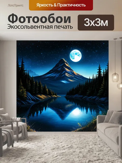 Фотообои горное озеро, полное лунного света, в окружении леса, где ночное небо усыпано звёздами