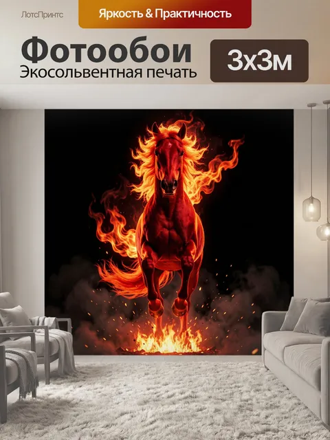 Фотообои Огненная лошадь в прыжке