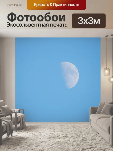 Фотообои Луна