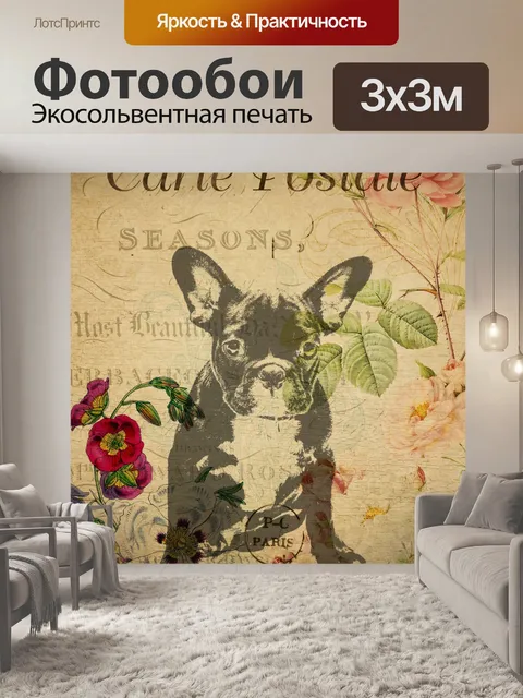 Фотообои Винтажная цветочная открытка с собакой
