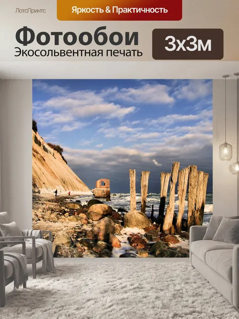 Фотообои Мыс аркона