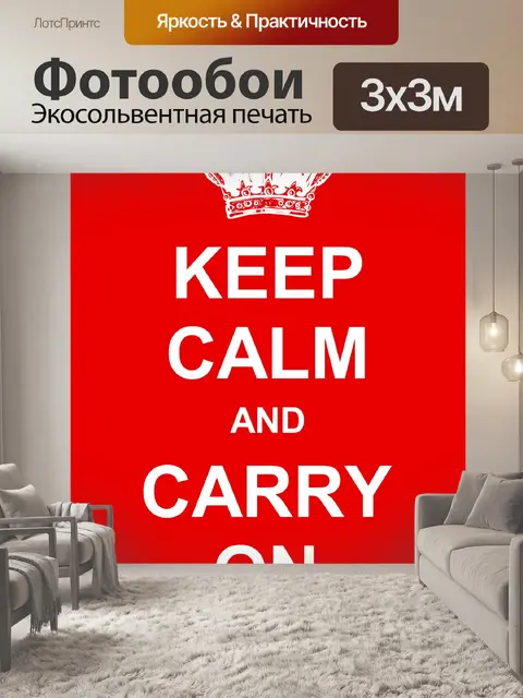 Фотообои Сохраняй спокойствие и продолжай