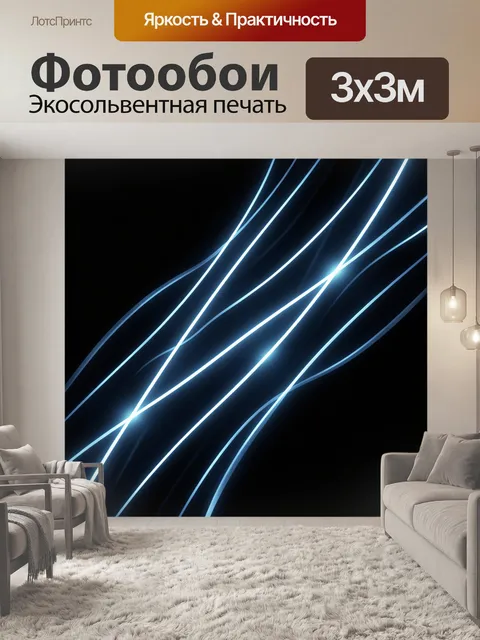 Фотообои Неоновые световые линии