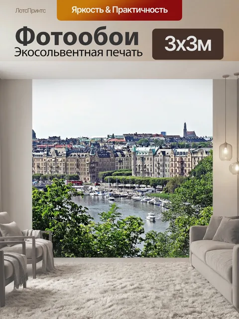 Фотообои Стокгольм