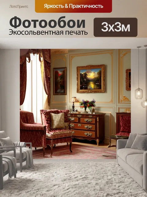 Фотообои винтаж: очаровательная комната с старинной мебелью, обитыми тканями и живописными картинами на стенах